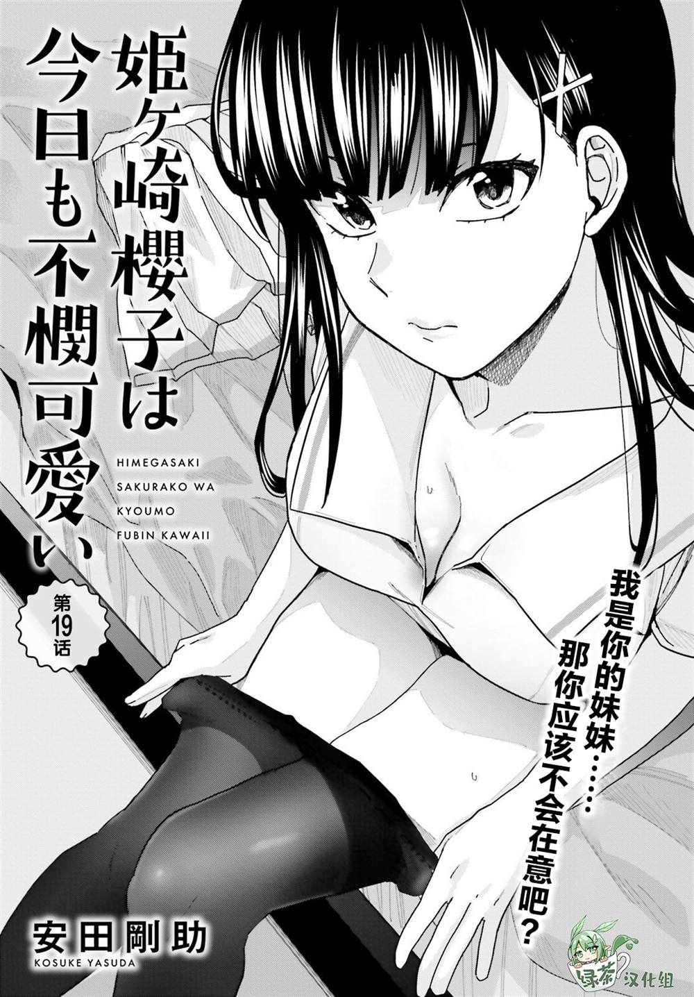 《姬之崎樱子今天也惹人怜爱》漫画最新章节第19话免费下拉式在线观看章节第【2】张图片