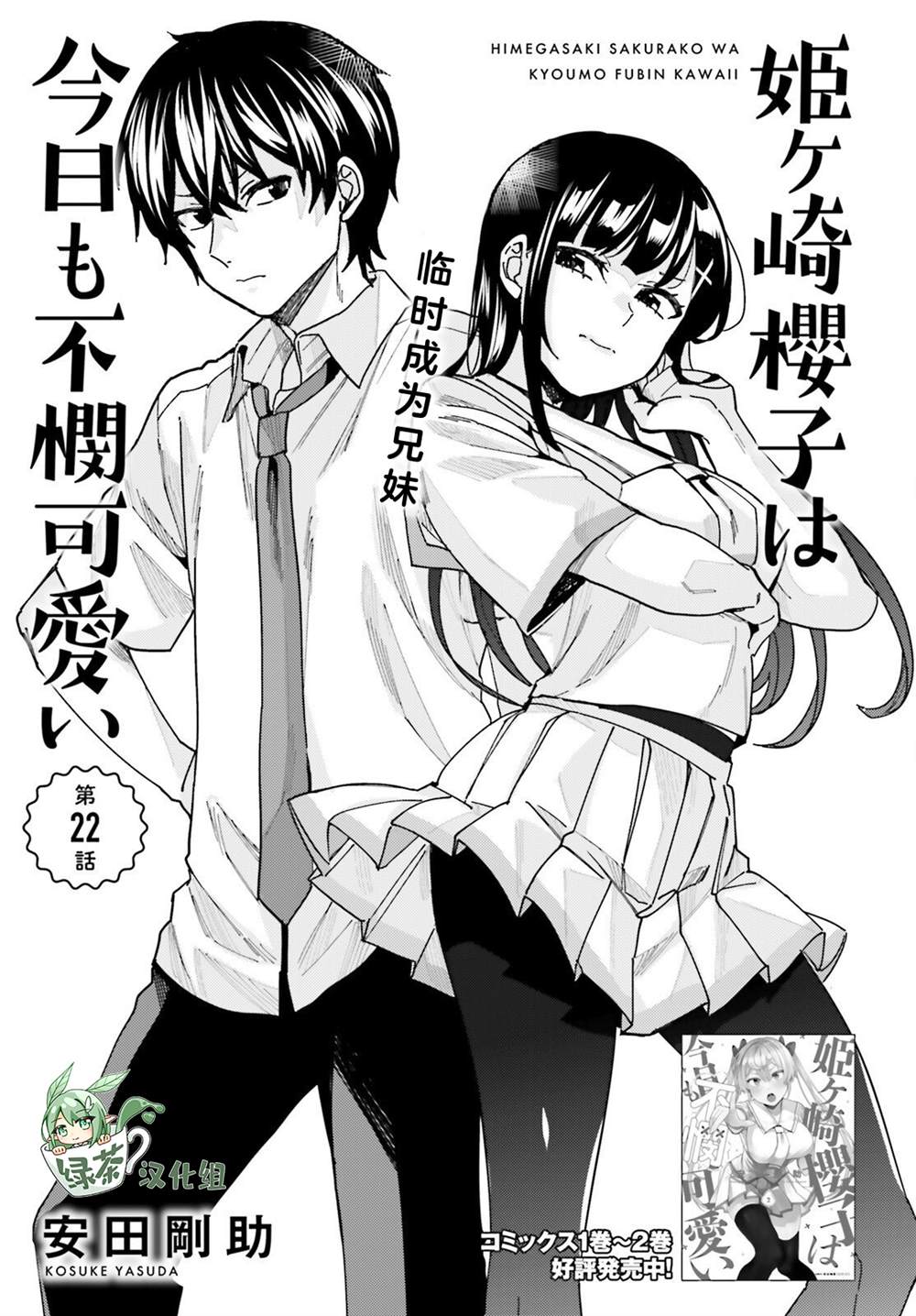 《姬之崎樱子今天也惹人怜爱》漫画最新章节第22话免费下拉式在线观看章节第【1】张图片