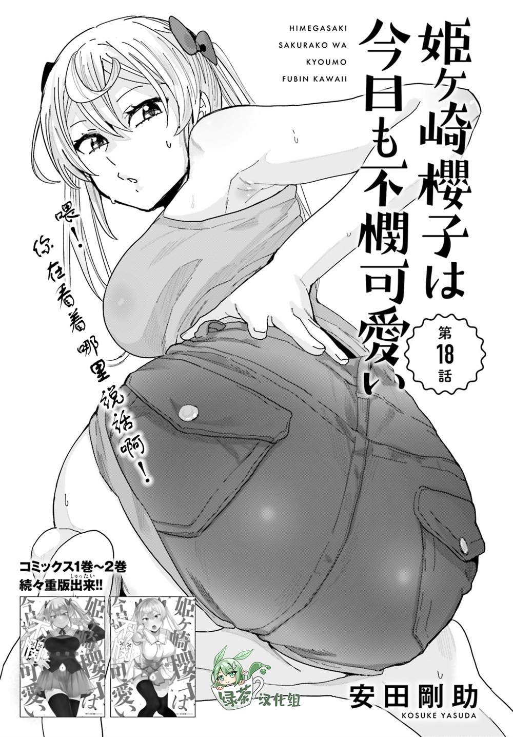 《姬之崎樱子今天也惹人怜爱》漫画最新章节第18话免费下拉式在线观看章节第【1】张图片