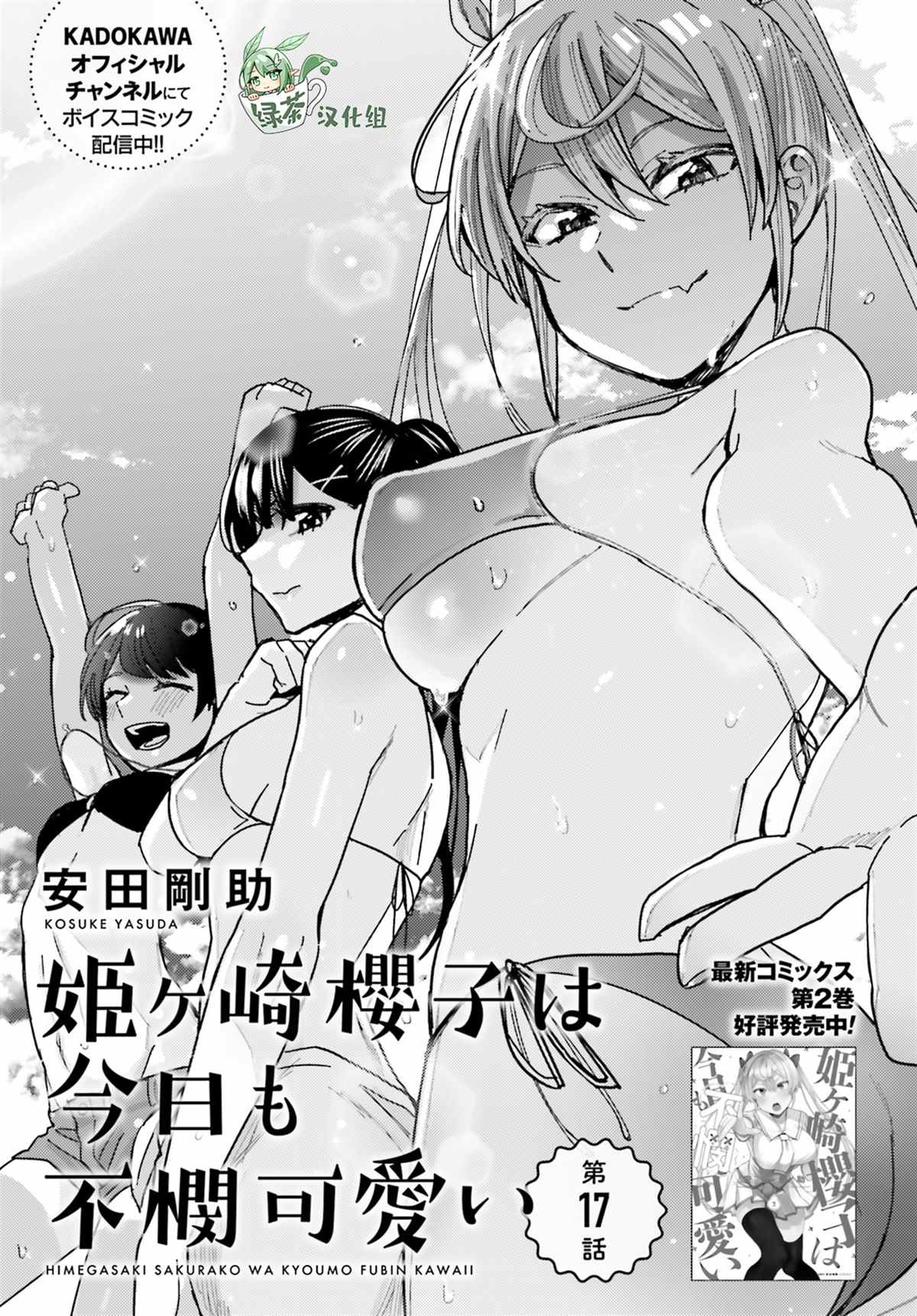 《姬之崎樱子今天也惹人怜爱》漫画最新章节第17话免费下拉式在线观看章节第【1】张图片