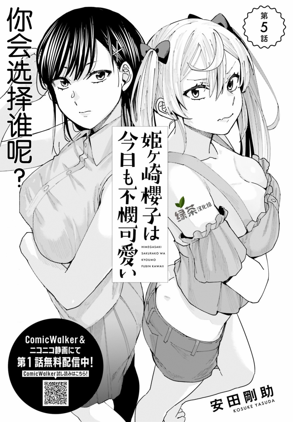 《姬之崎樱子今天也惹人怜爱》漫画最新章节第5话免费下拉式在线观看章节第【1】张图片