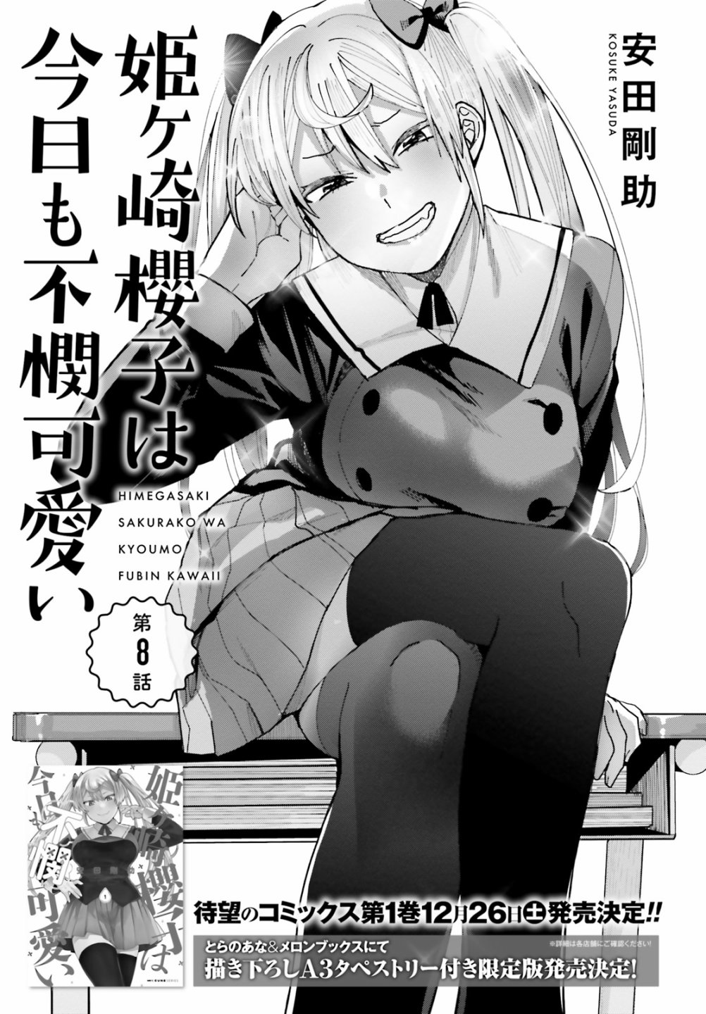 《姬之崎樱子今天也惹人怜爱》漫画最新章节第8话免费下拉式在线观看章节第【1】张图片