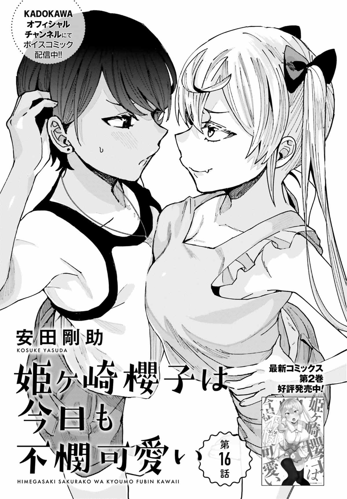 《姬之崎樱子今天也惹人怜爱》漫画最新章节第16话免费下拉式在线观看章节第【2】张图片