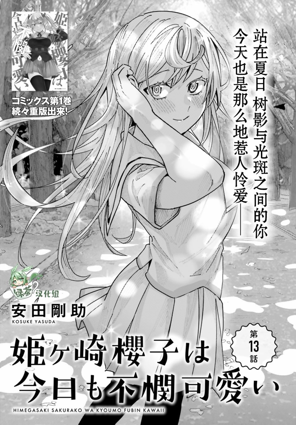 《姬之崎樱子今天也惹人怜爱》漫画最新章节第13话免费下拉式在线观看章节第【1】张图片