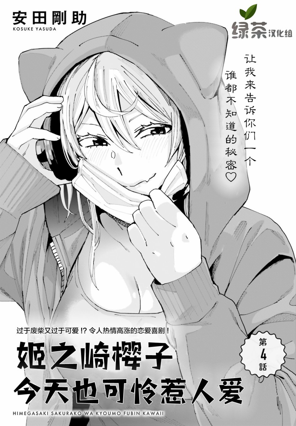 《姬之崎樱子今天也惹人怜爱》漫画最新章节第4话免费下拉式在线观看章节第【1】张图片