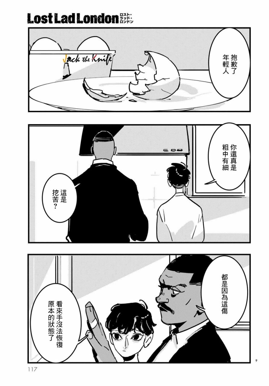 《Lost Lad London》漫画最新章节第16话免费下拉式在线观看章节第【9】张图片