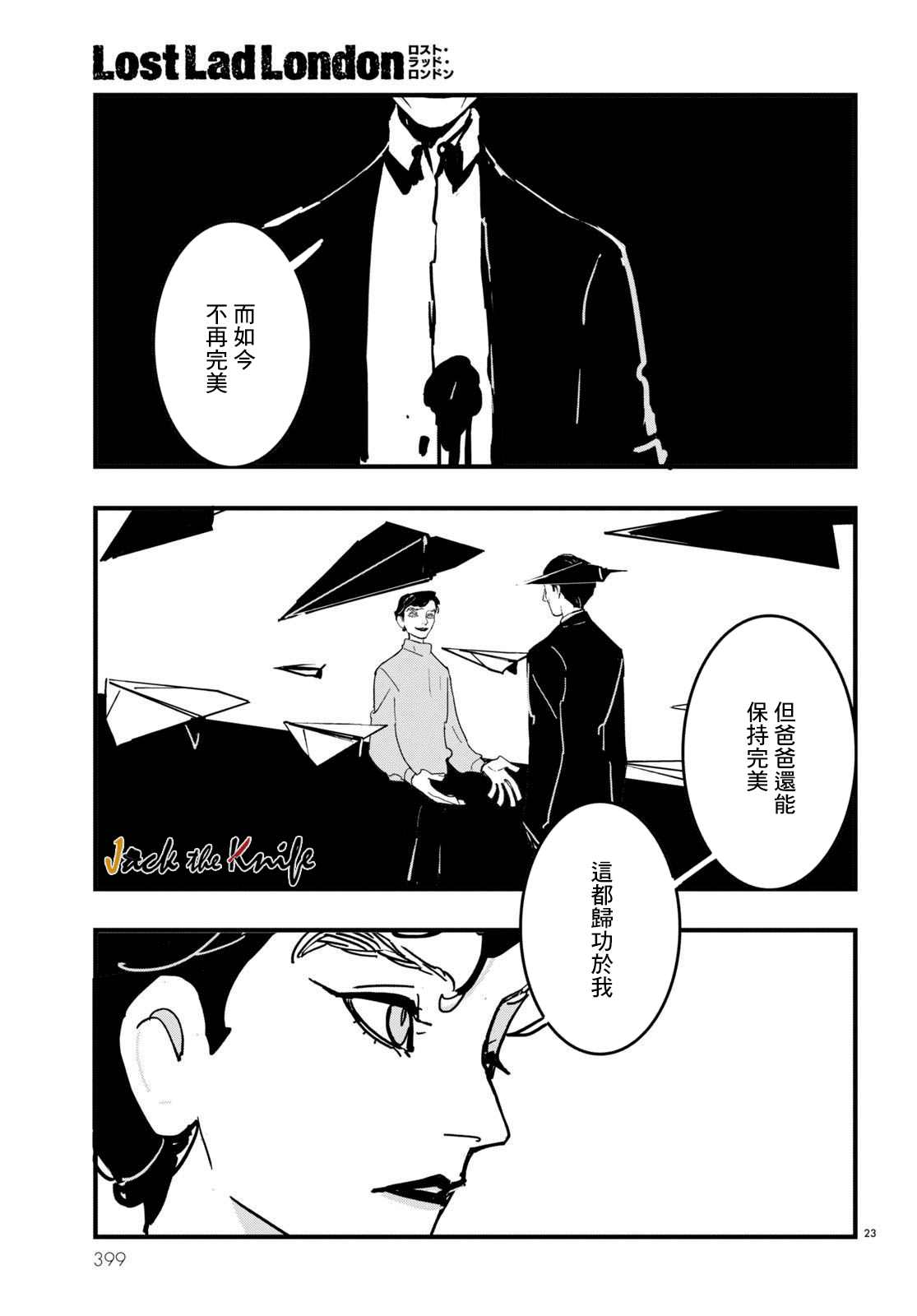 《Lost Lad London》漫画最新章节第15话免费下拉式在线观看章节第【23】张图片