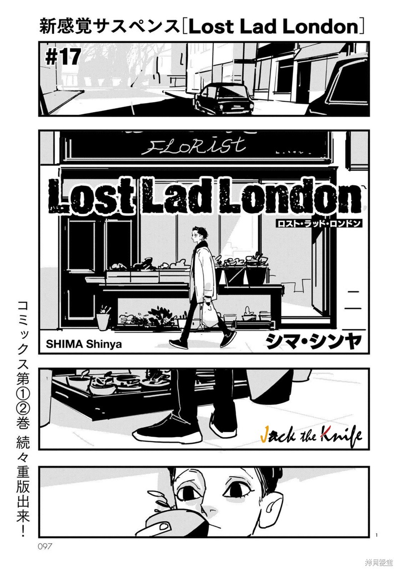 《Lost Lad London》漫画最新章节第17话免费下拉式在线观看章节第【1】张图片