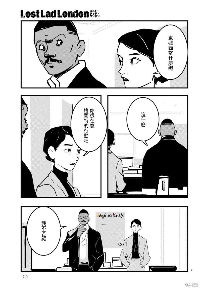 《Lost Lad London》漫画最新章节第17话免费下拉式在线观看章节第【9】张图片