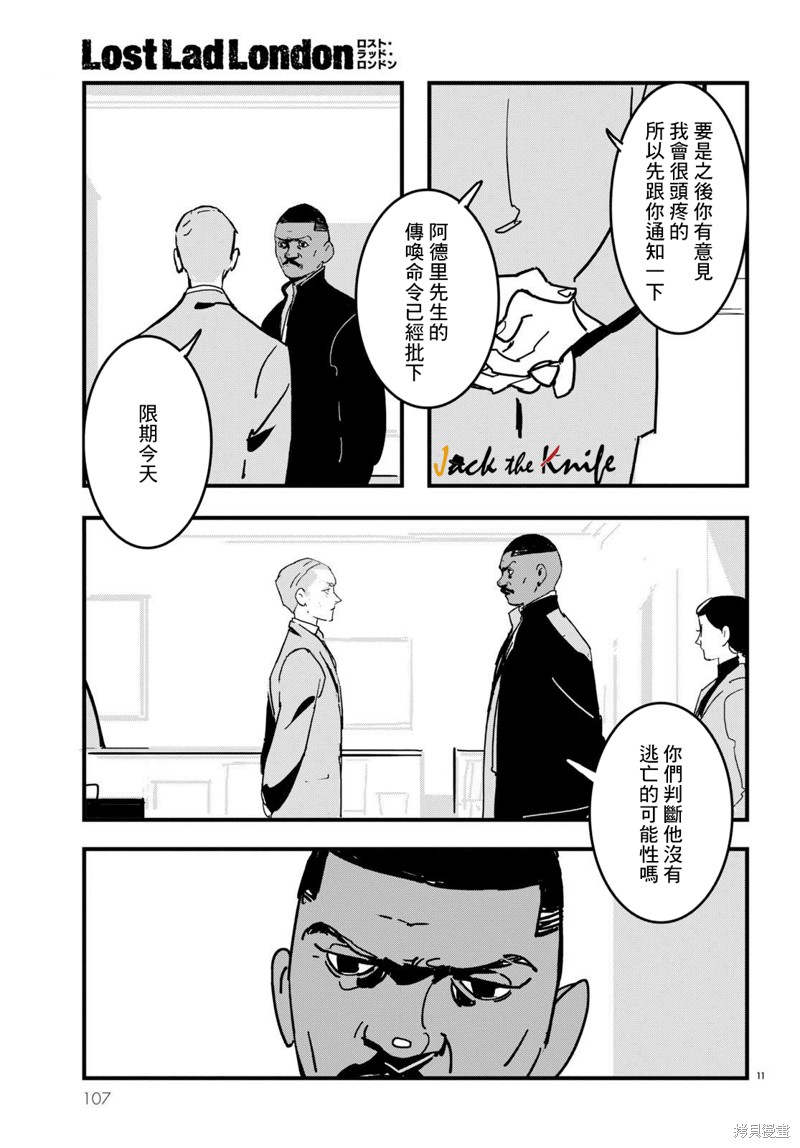 《Lost Lad London》漫画最新章节第17话免费下拉式在线观看章节第【11】张图片