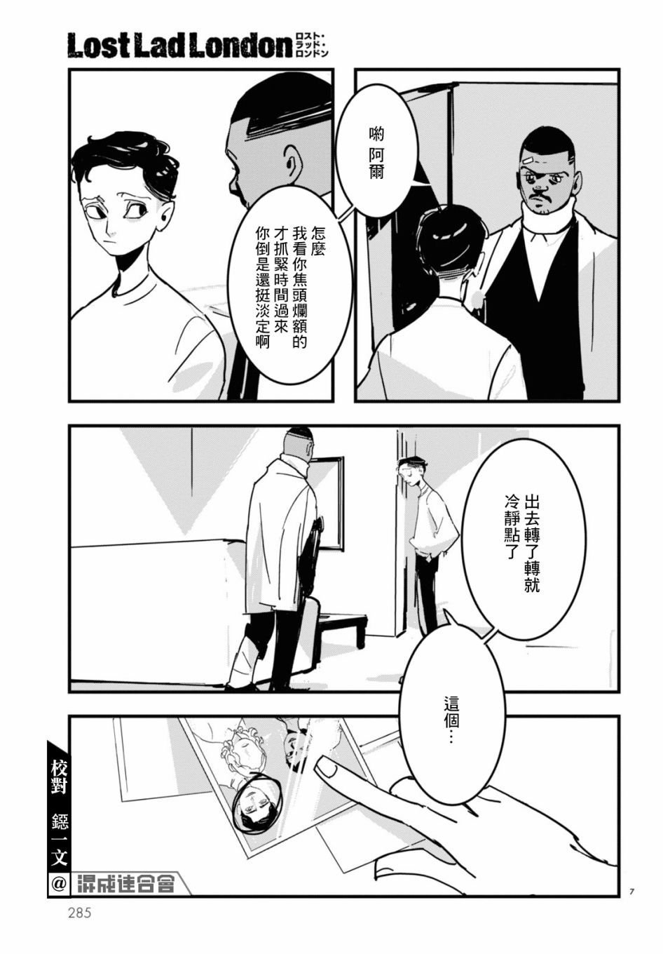 《Lost Lad London》漫画最新章节第6话免费下拉式在线观看章节第【7】张图片