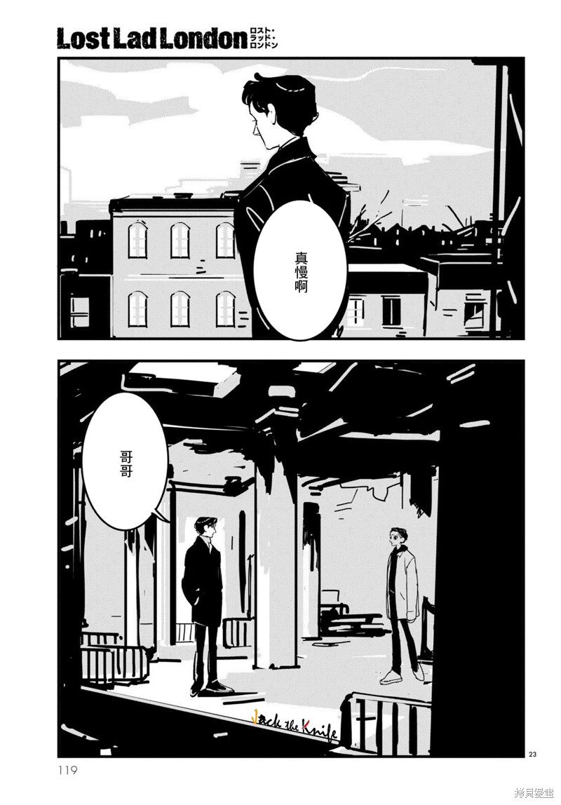 《Lost Lad London》漫画最新章节第17话免费下拉式在线观看章节第【23】张图片