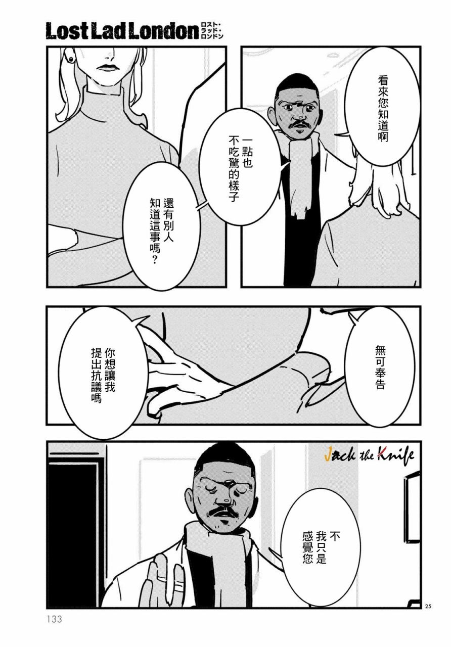 《Lost Lad London》漫画最新章节第16话免费下拉式在线观看章节第【25】张图片