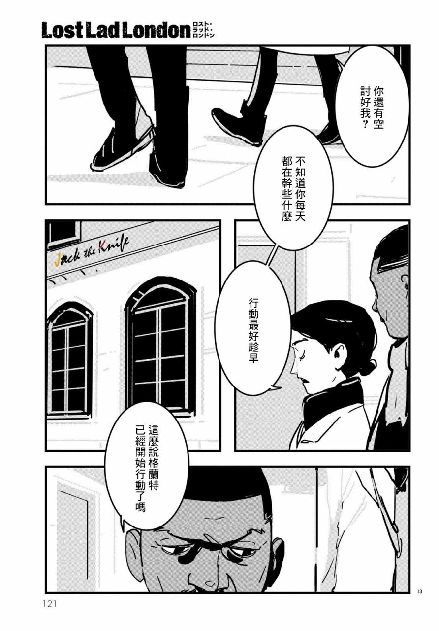 《Lost Lad London》漫画最新章节第16话免费下拉式在线观看章节第【13】张图片