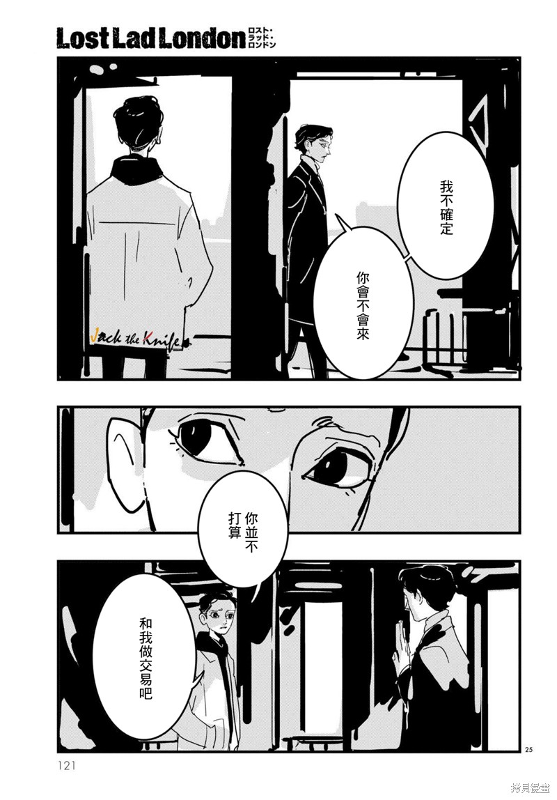 《Lost Lad London》漫画最新章节第17话免费下拉式在线观看章节第【25】张图片