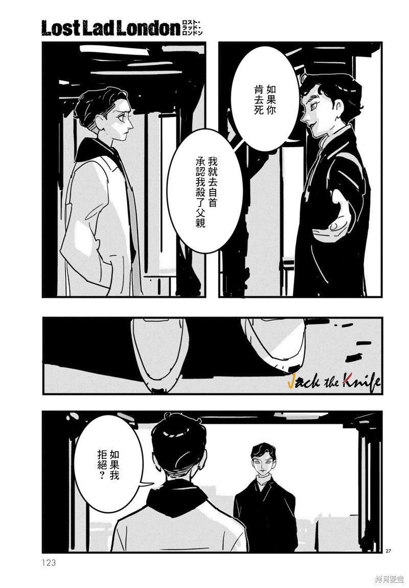 《Lost Lad London》漫画最新章节第17话免费下拉式在线观看章节第【27】张图片