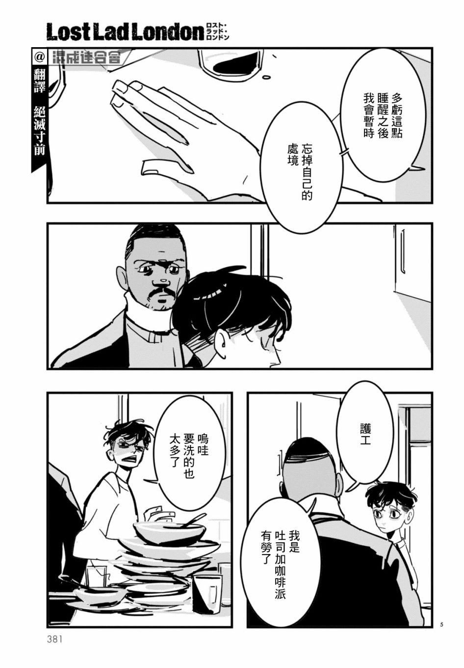 《Lost Lad London》漫画最新章节第7话免费下拉式在线观看章节第【5】张图片