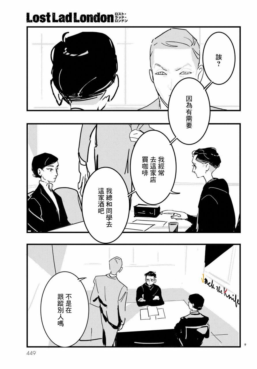 《Lost Lad London》漫画最新章节第8话免费下拉式在线观看章节第【9】张图片