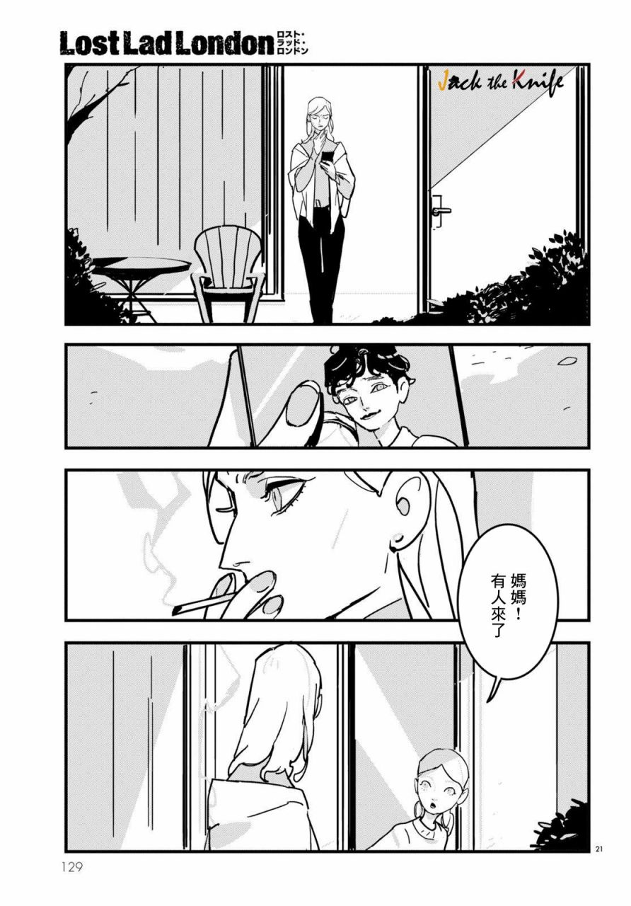 《Lost Lad London》漫画最新章节第16话免费下拉式在线观看章节第【21】张图片