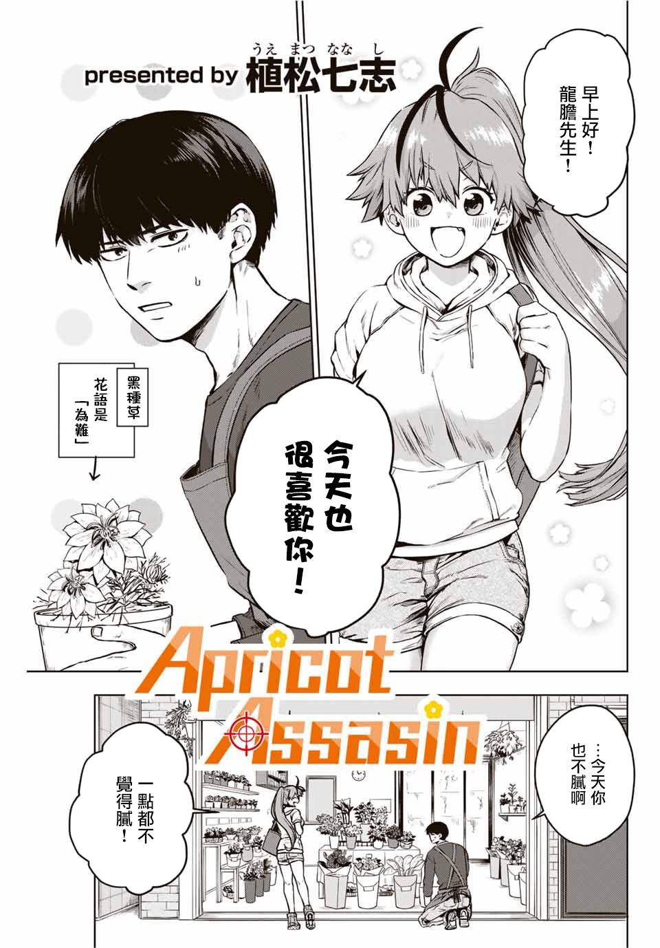 《Apricot Assasin》漫画最新章节第1话 短篇免费下拉式在线观看章节第【1】张图片