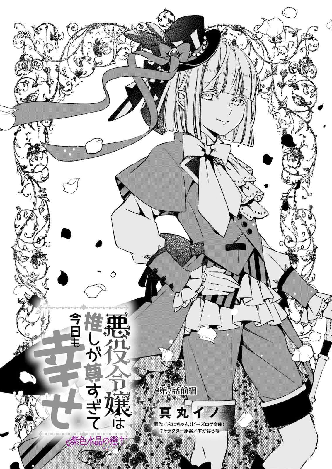 《恶役大小姐今天也因为太喜欢本命而幸福》漫画最新章节第7.1话免费下拉式在线观看章节第【1】张图片