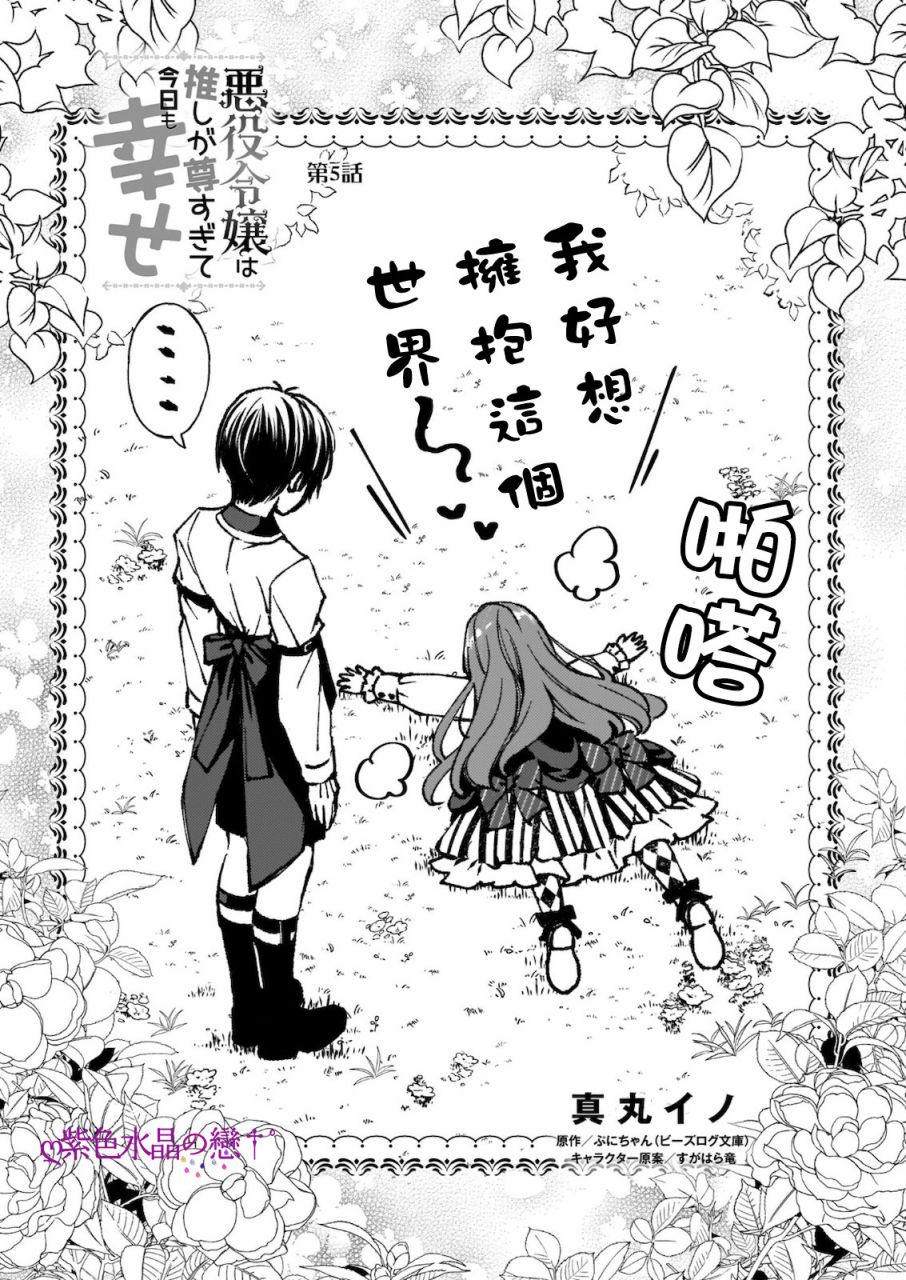 《恶役大小姐今天也因为太喜欢本命而幸福》漫画最新章节第5话免费下拉式在线观看章节第【1】张图片