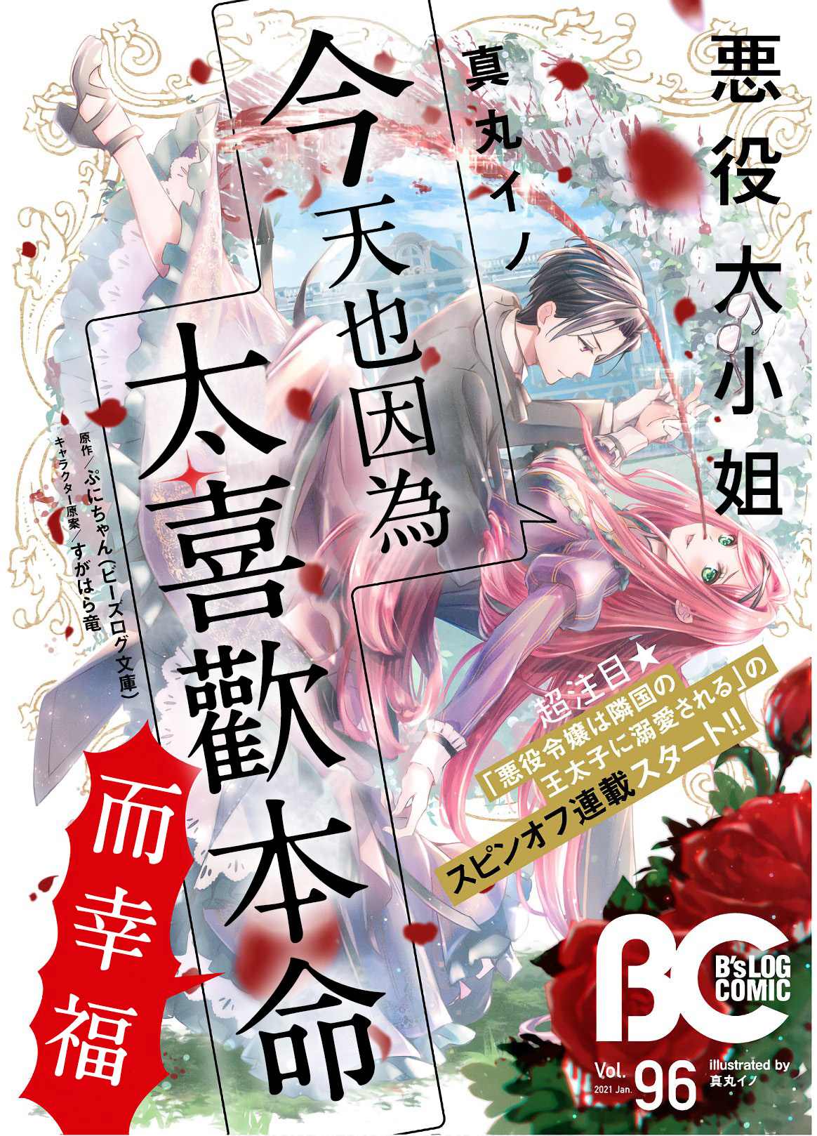 《恶役大小姐今天也因为太喜欢本命而幸福》漫画最新章节第1话免费下拉式在线观看章节第【1】张图片