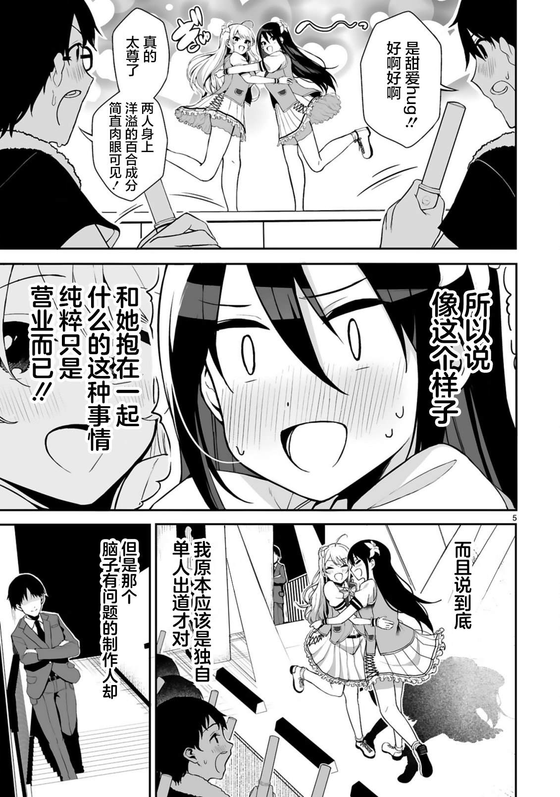 《虽说是百合偶像但才不是百合》漫画最新章节第1话免费下拉式在线观看章节第【4】张图片