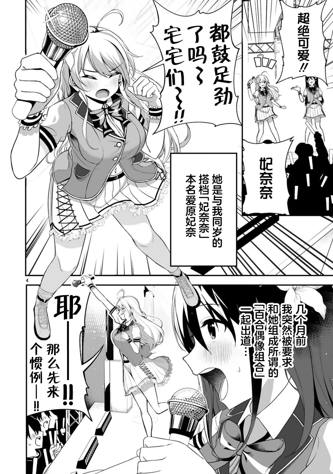 《虽说是百合偶像但才不是百合》漫画最新章节第1话免费下拉式在线观看章节第【3】张图片