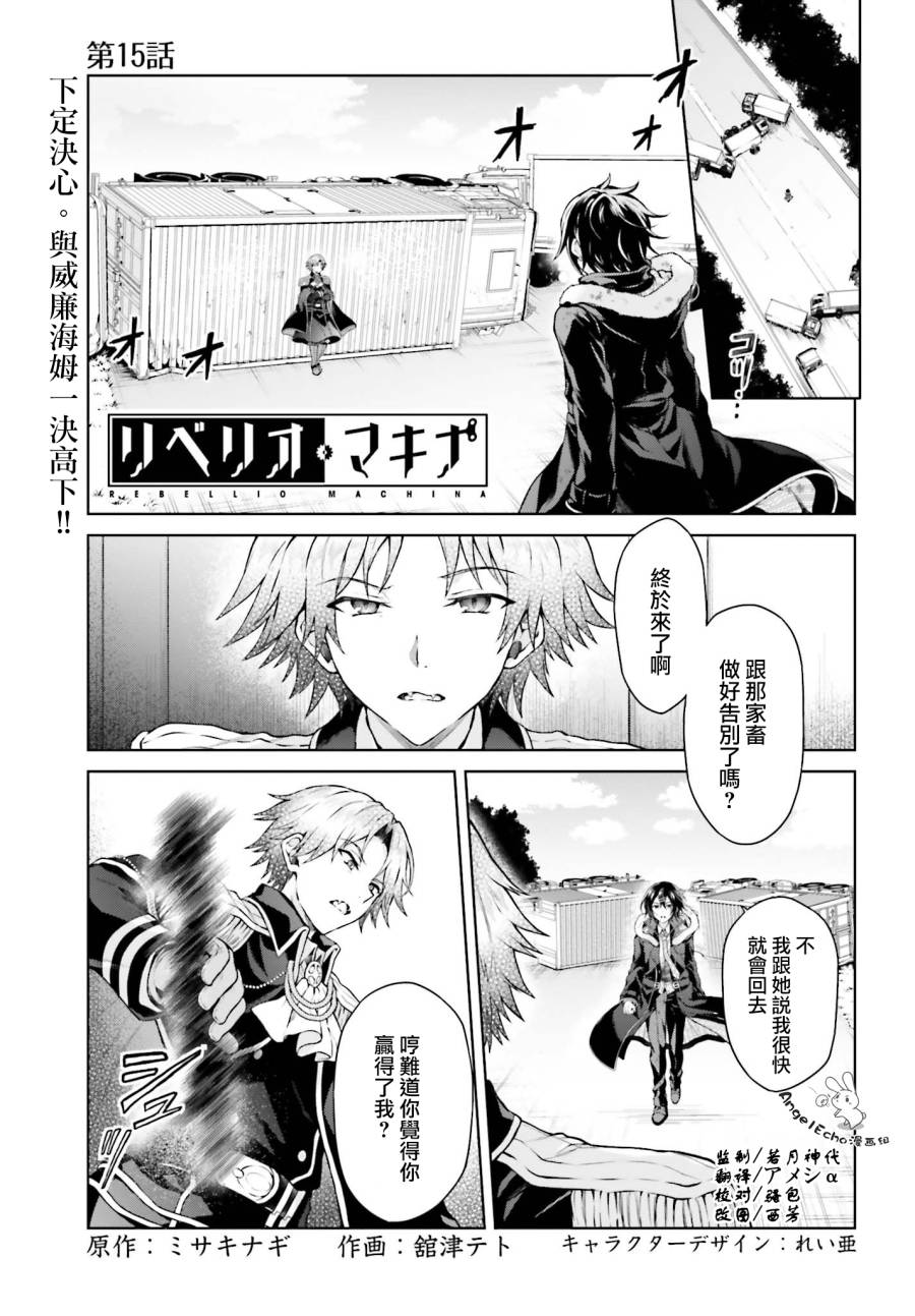 《机械叛逆者》漫画最新章节第15话免费下拉式在线观看章节第【1】张图片