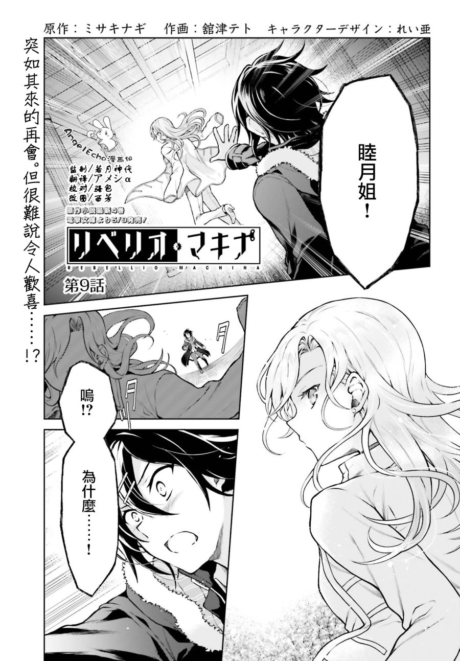 《机械叛逆者》漫画最新章节第9话免费下拉式在线观看章节第【1】张图片