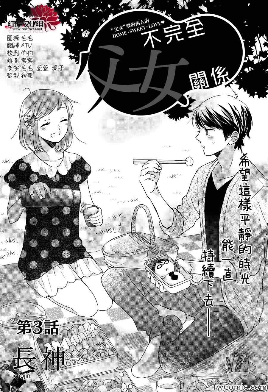 《不完全父女关系》漫画最新章节第3话免费下拉式在线观看章节第【1】张图片