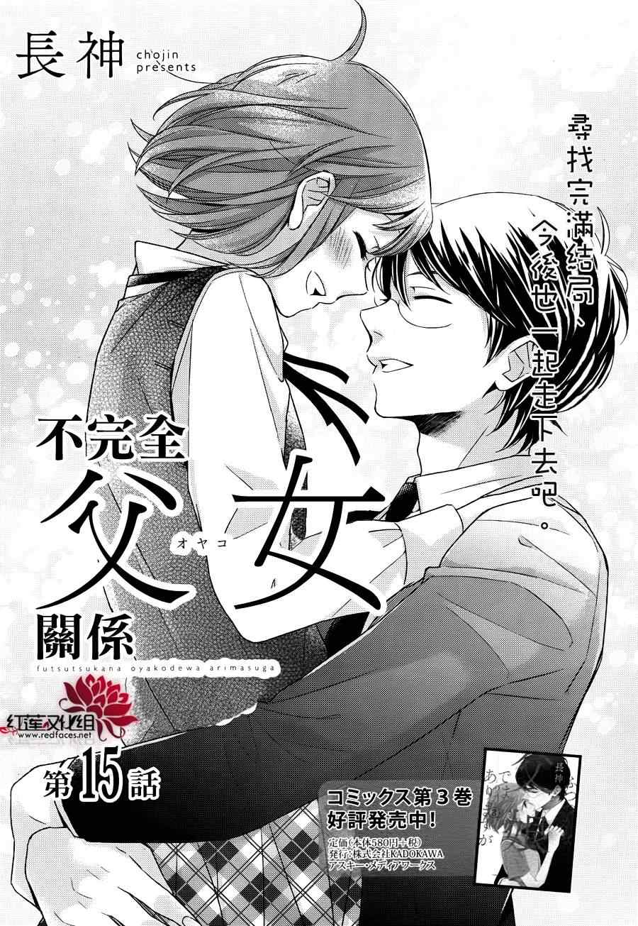 《不完全父女关系》漫画最新章节第15话免费下拉式在线观看章节第【1】张图片