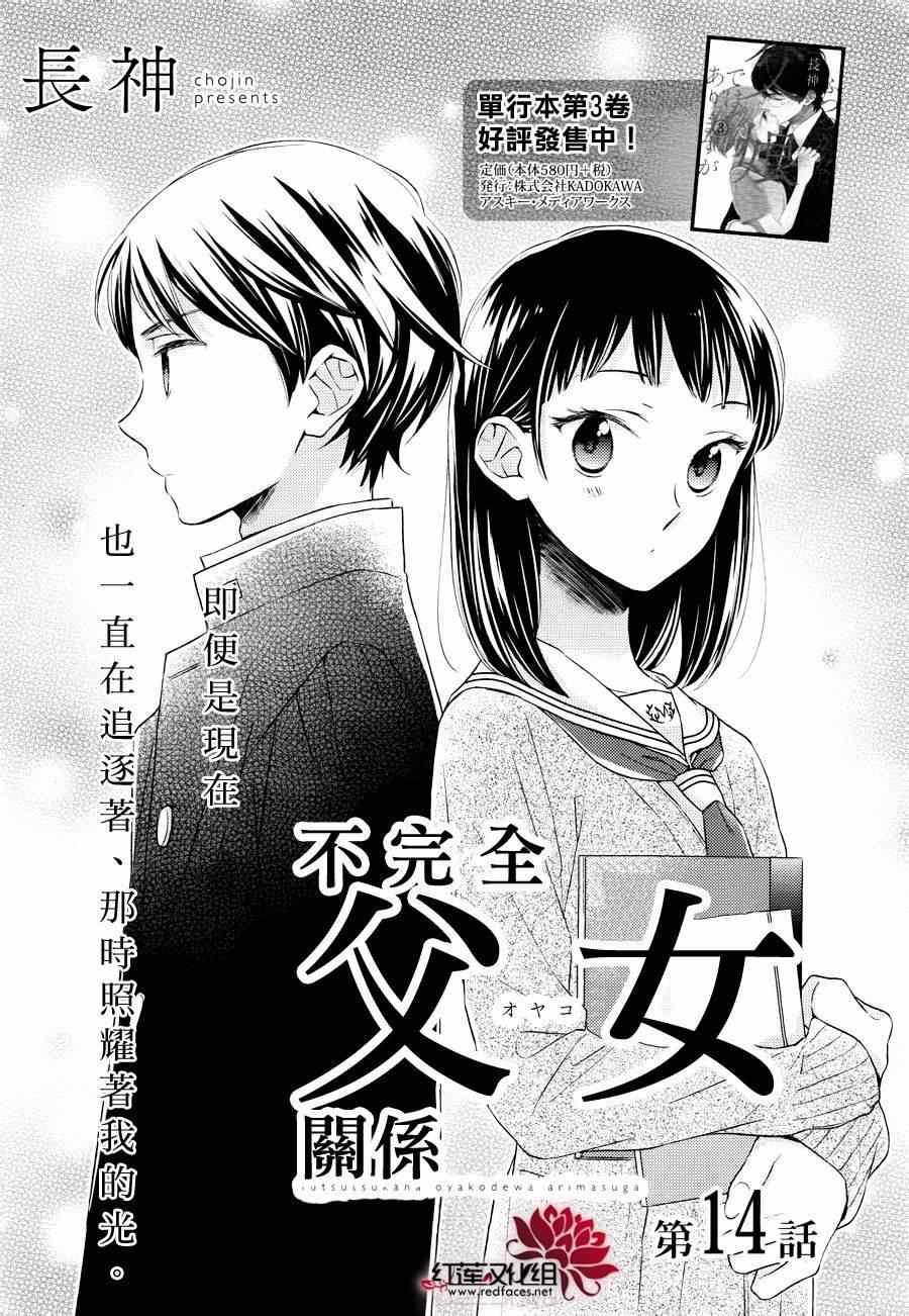 《不完全父女关系》漫画最新章节第14话免费下拉式在线观看章节第【1】张图片