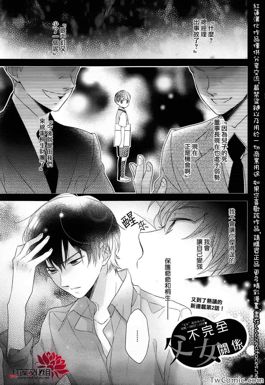 《不完全父女关系》漫画最新章节第2话免费下拉式在线观看章节第【1】张图片