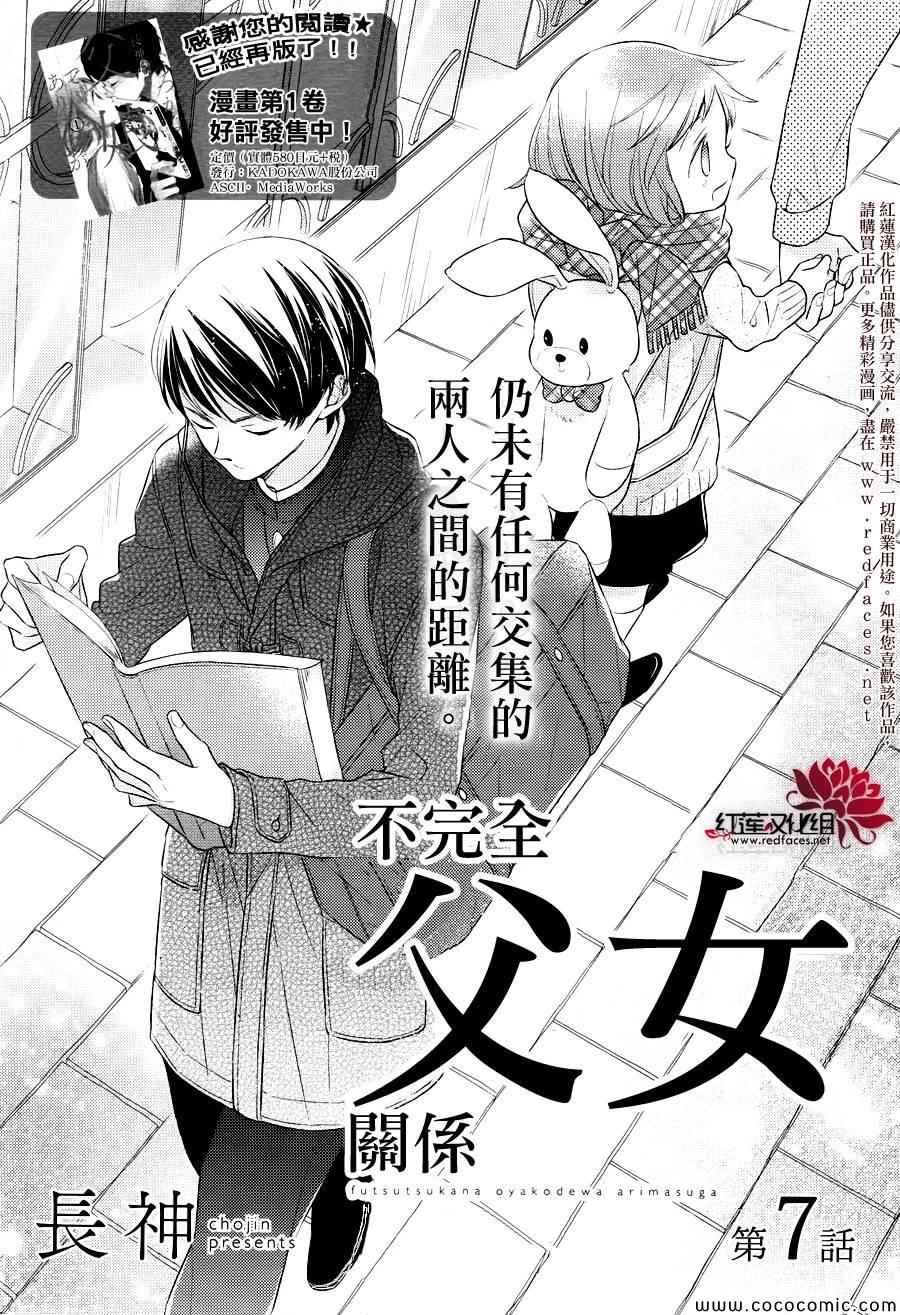 《不完全父女关系》漫画最新章节第7话免费下拉式在线观看章节第【2】张图片