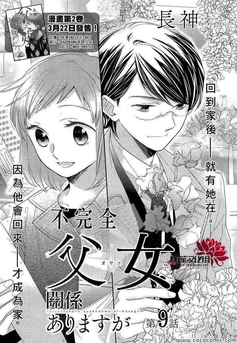 《不完全父女关系》漫画最新章节第9话免费下拉式在线观看章节第【3】张图片