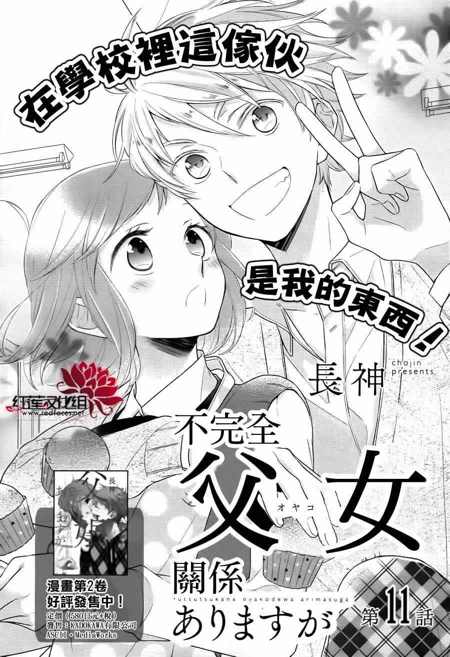 《不完全父女关系》漫画最新章节第11话免费下拉式在线观看章节第【2】张图片