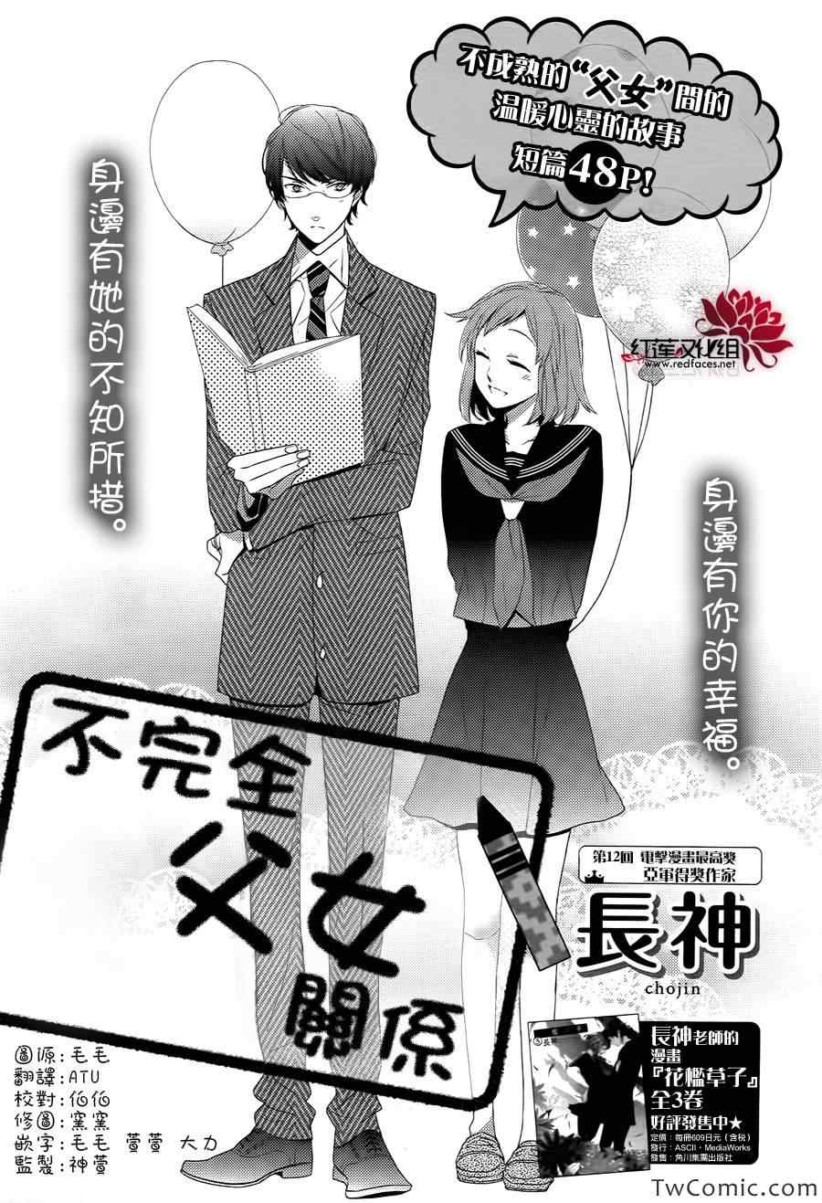 《不完全父女关系》漫画最新章节第0话免费下拉式在线观看章节第【1】张图片