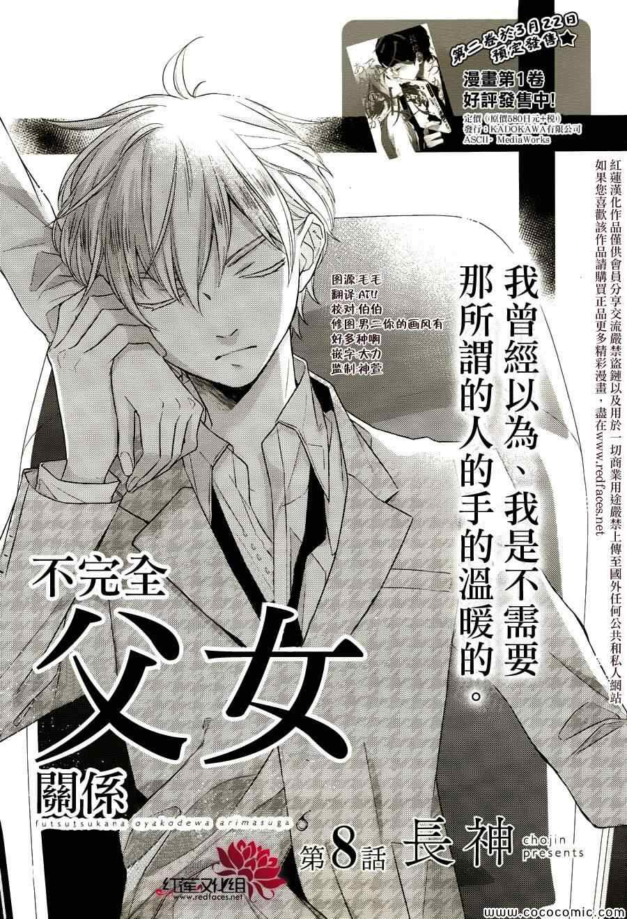 《不完全父女关系》漫画最新章节第8话免费下拉式在线观看章节第【1】张图片