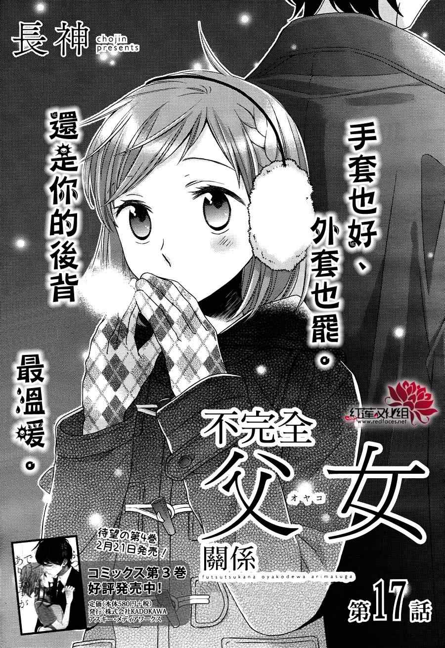 《不完全父女关系》漫画最新章节第17话免费下拉式在线观看章节第【1】张图片