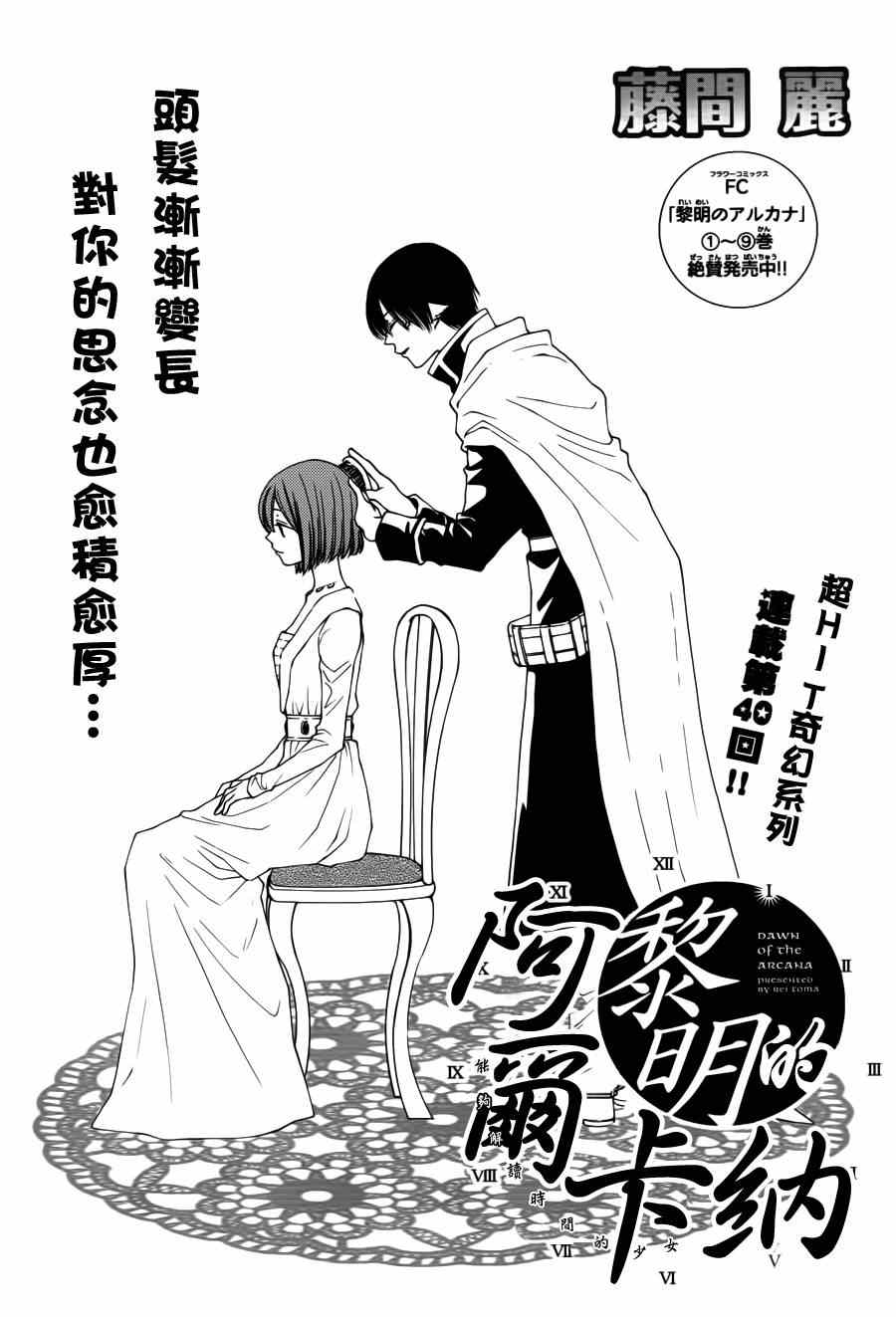 《黎明的阿尔卡纳》漫画最新章节第40话免费下拉式在线观看章节第【1】张图片