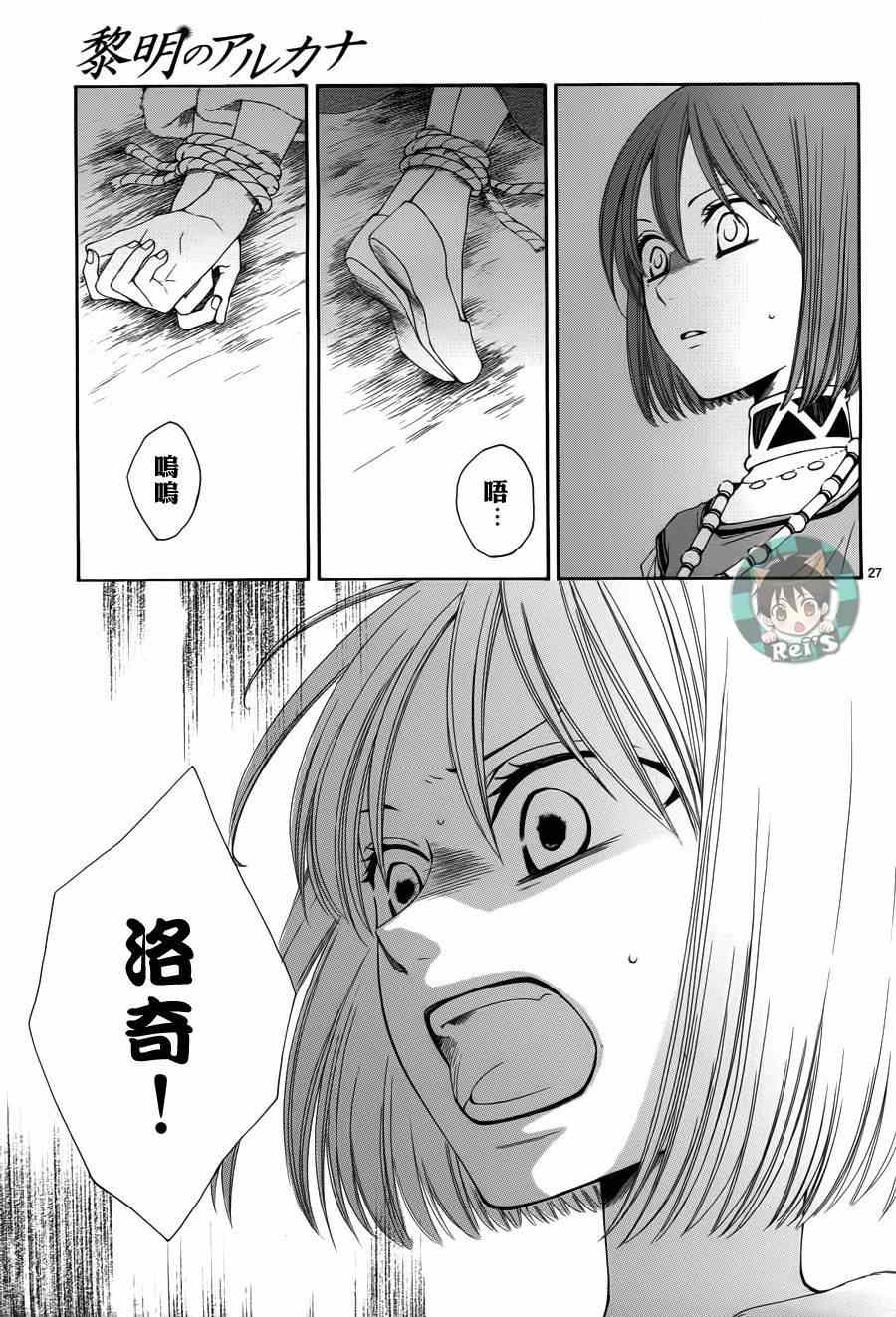 《黎明的阿尔卡纳》漫画最新章节第40话免费下拉式在线观看章节第【27】张图片