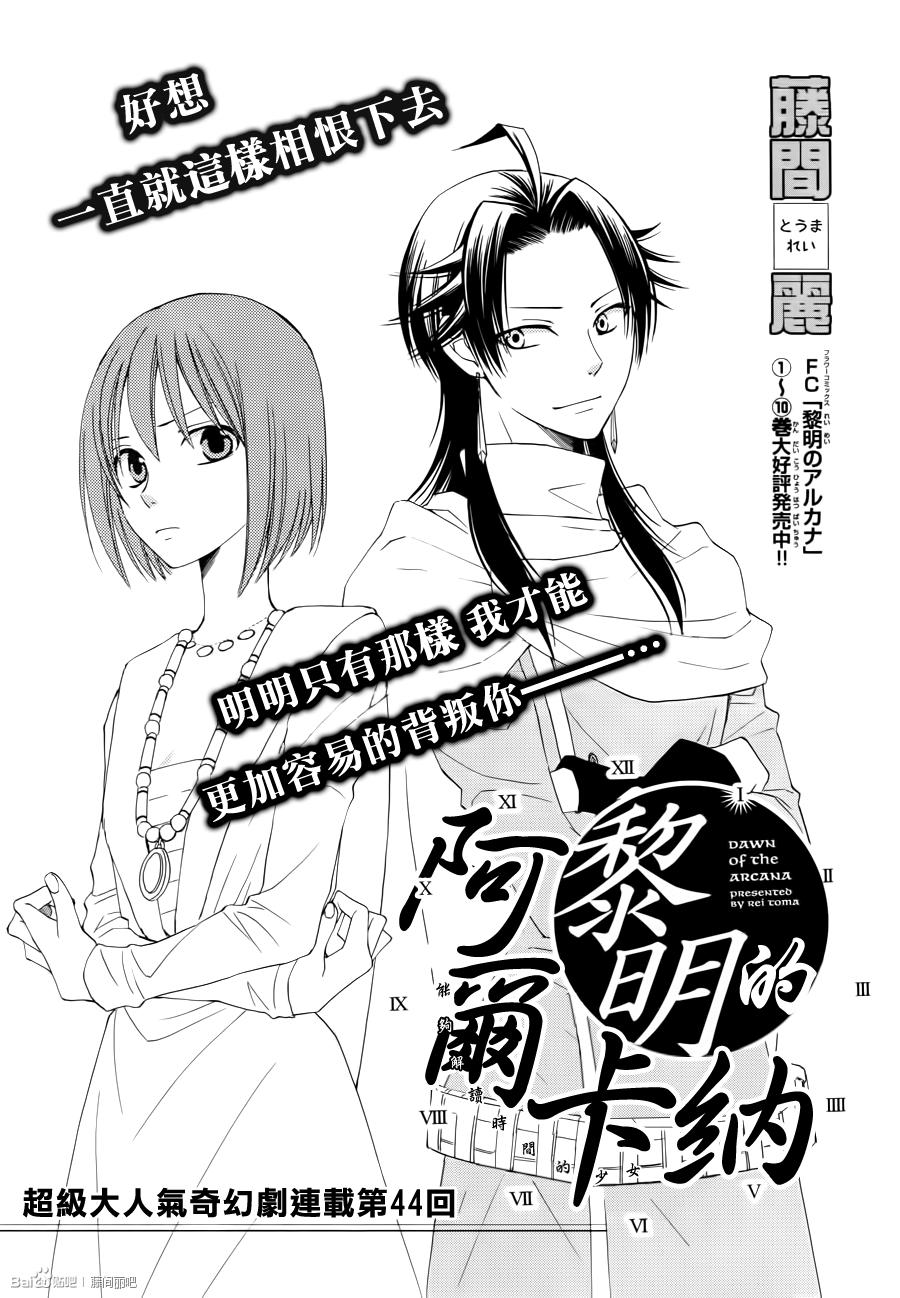 《黎明的阿尔卡纳》漫画最新章节第44话免费下拉式在线观看章节第【1】张图片