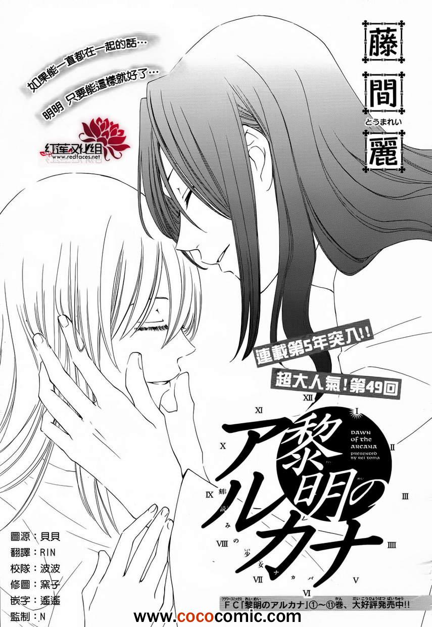 《黎明的阿尔卡纳》漫画最新章节第49话免费下拉式在线观看章节第【1】张图片