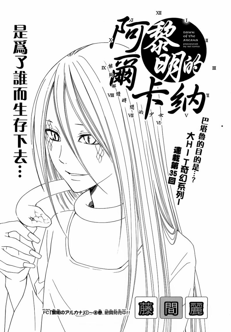 《黎明的阿尔卡纳》漫画最新章节第35话免费下拉式在线观看章节第【1】张图片