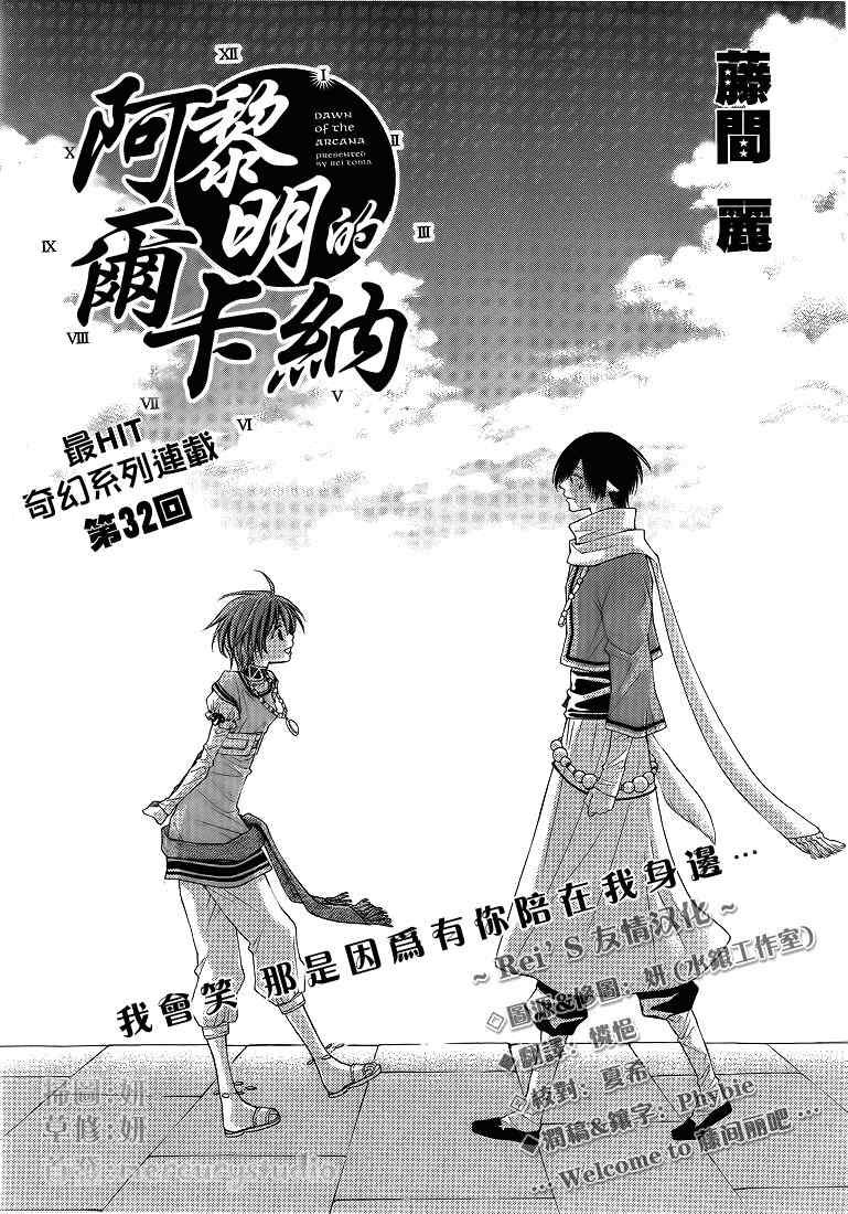 《黎明的阿尔卡纳》漫画最新章节第32话免费下拉式在线观看章节第【1】张图片