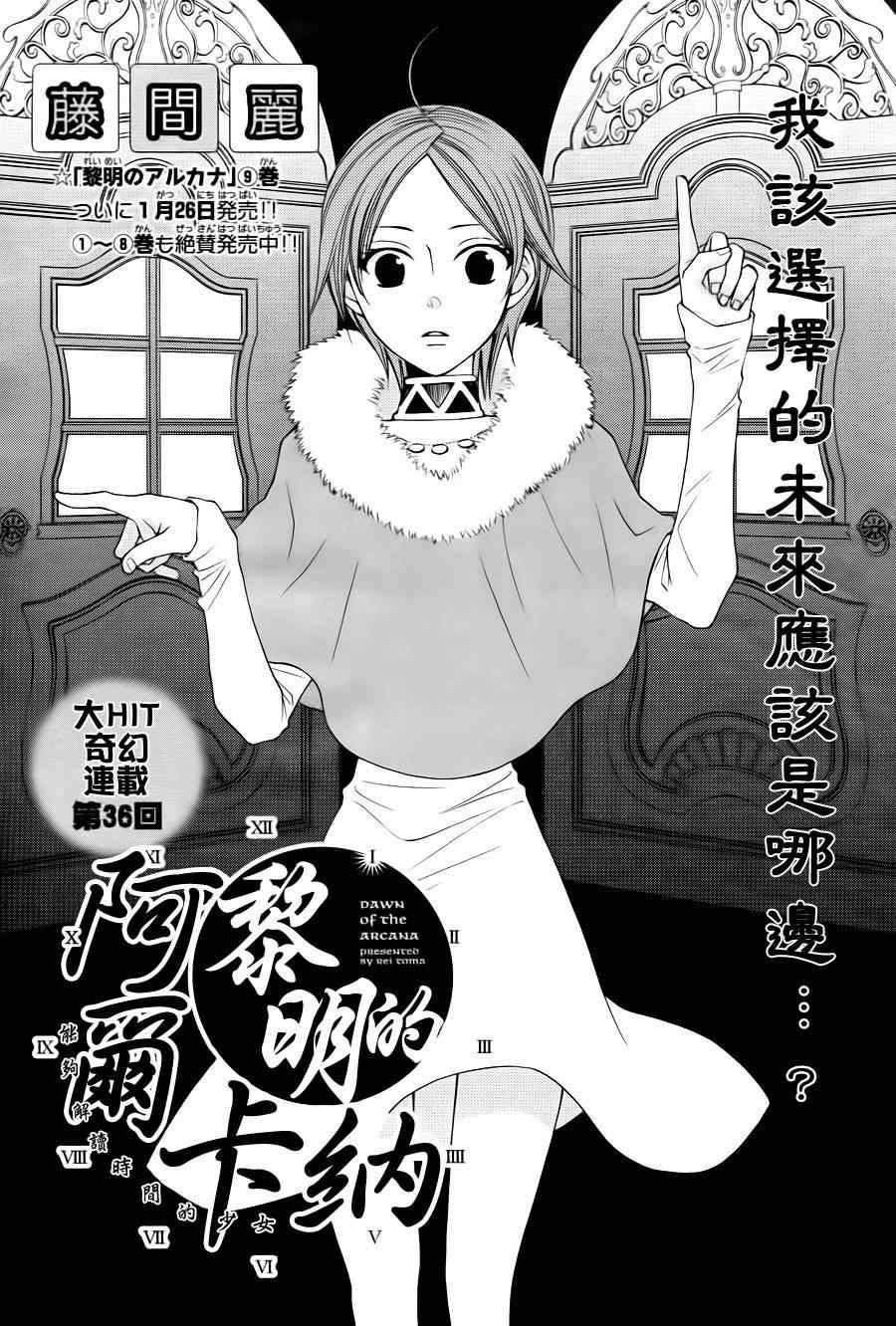 《黎明的阿尔卡纳》漫画最新章节第36话免费下拉式在线观看章节第【1】张图片