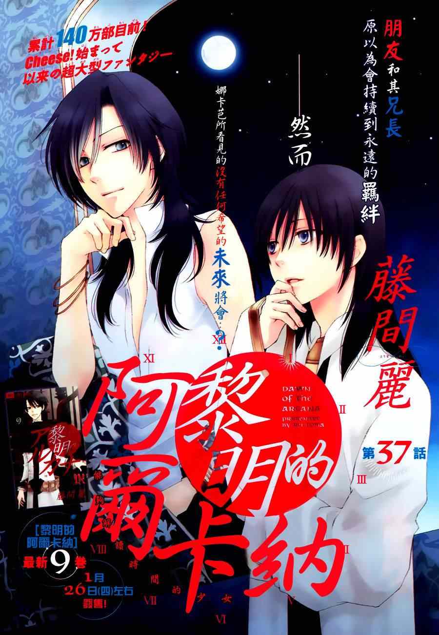 《黎明的阿尔卡纳》漫画最新章节第37话免费下拉式在线观看章节第【5】张图片