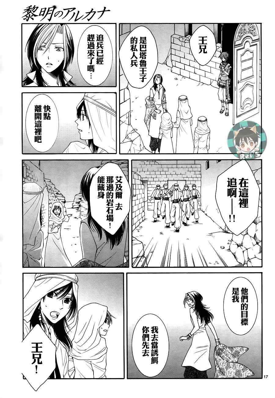 《黎明的阿尔卡纳》漫画最新章节第36话免费下拉式在线观看章节第【17】张图片